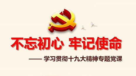 yp街机之家党委发展&ldquo;不忘初心、服膺使命&rdquo;主题教育党课活动