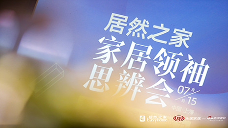 大事务丨解码进口家居 yp街机之家思辨会在沪召开