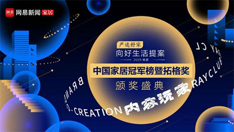 问鼎巅峰！yp街机之家荣获2021中国度居冠军榜大奖