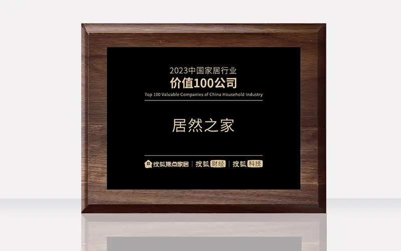 yp街机之家荣获&ldquo;2023中国度居行业价值100公司&rdquo;