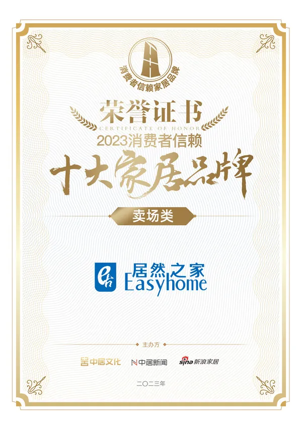 喜报！yp街机之家荣获卖场类「2023消费者信任十各人居品牌」
