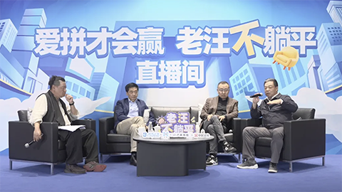 老汪不躺平No 10：消费降级趋向显露，若何破解焦虑？