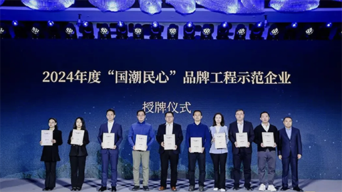 央广网&ldquo;国潮民气&rdquo;品牌打算首批示范企业揭晓！yp街机智家上榜