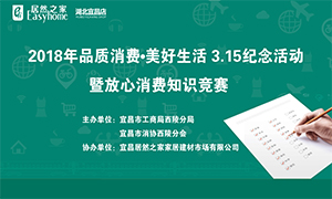宜昌店携手工商部门打造&ldquo;品质消费&middot;美好生涯&rdquo;3&middot;15留想活动