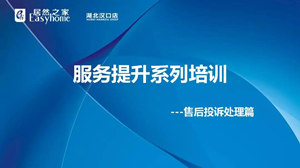汉口店服务提升系列培训之售后投诉处置篇