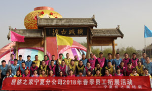 &ldquo;一家人，一条心，一个指标，一路拼&rdquo; 宁夏分公司2018年春季员工拓展活动