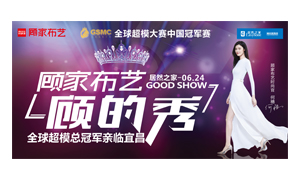 yp街机之家宜昌店携手顾家家居进行&ldquo;时尚生涯节&mdash;&mdash;顾的秀&rdquo;