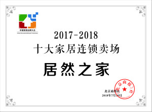 yp街机之家再登&ldquo;中国十各人居连锁卖场&rdquo;榜首