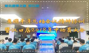 &ldquo;集团半年总结沉要会议心灵&rdquo;转训暨2018年年中带头大会