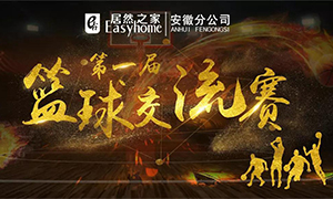 安徽分公司第一届篮球互换赛圆满闭幕！