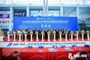 BIHD2018：是建材展，更是设计展、智能云栖生涯展