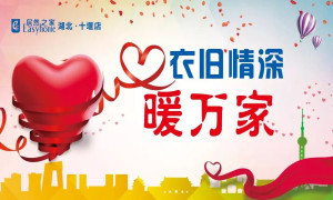 衣旧情深暖万家&mdash;&mdash;十堰店旧衣物捐赠活动启幕式