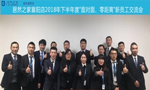 襄阳店2018年下半年度&ldquo;面对面、零距离&rdquo;新员工互换会圆满进行