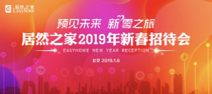 官宣：2019年剑指销售额850亿，店面突破400家