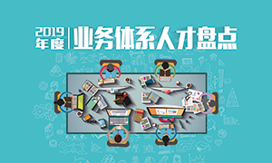 人才为本 | 辽宁分公司2019年度业务人才盘点成功进行！