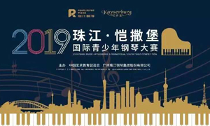 安徽阜阳店携手2019珠江恺撒堡国际青少年钢琴大赛阜阳赛区圆满闭幕 