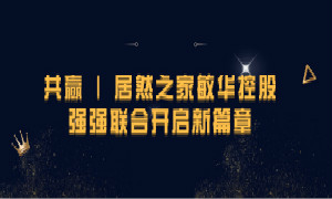 携手共赢，yp街机之家敏华控股强强结合开启新篇章！